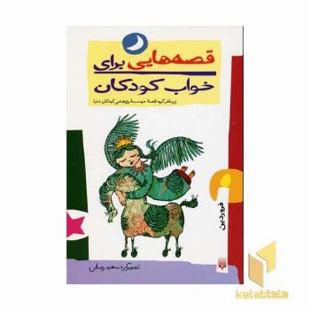 قصه هایی برای خواب کودکان-فروردین
