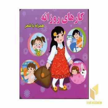 کارهای روزانه همراه شعر