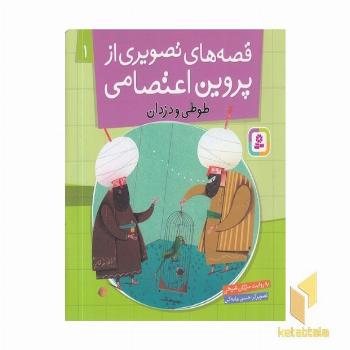 قصه های تصویری از پروین اعتصامی(1)طوطی و دزدان