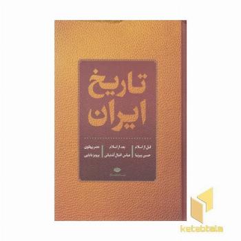 تاریخ ایران-قبل از اسلام-بعد از اسلام-عصر پهلوی
