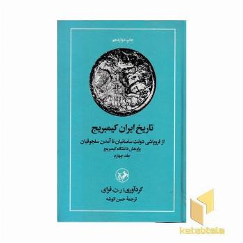 تاریخ ایران کمبریج (4)فروپاشی ساسانیان تا سلجوقیان(Rوزیری)امیرکبیر
