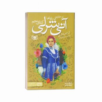 آنی شرلی(5)در خانه رویاها