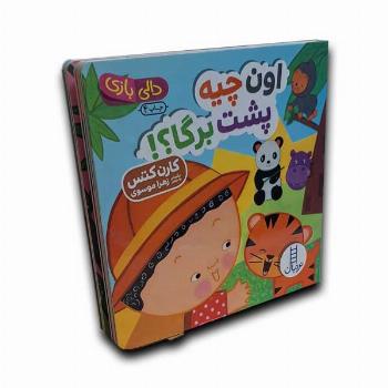 دالی بازی-اون چیه پشت برگا؟