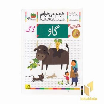 خودم می خوانم(22) - گاو