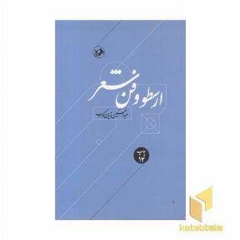 ارسطو و فن شعر