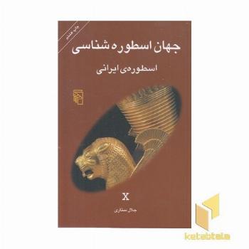 جهان اسطوره شناسی(10)اسطوره ی ایرانی