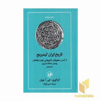 تاریخ ایران کمبریج(5)از سلجوقیان تا فروپاشی ایلخانان