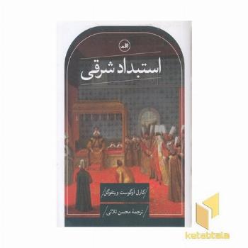 استبداد شرقی