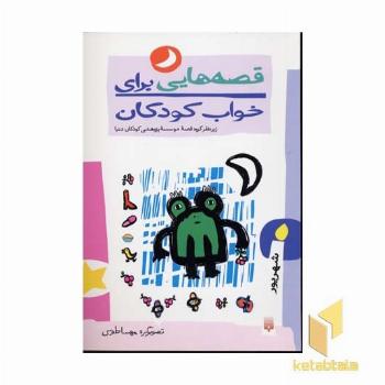 قصه هایی برای خواب کودکان-شهریور