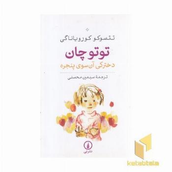 توتو چان دخترکی آن سوی پنجره