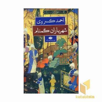 شهریاران گمنام 