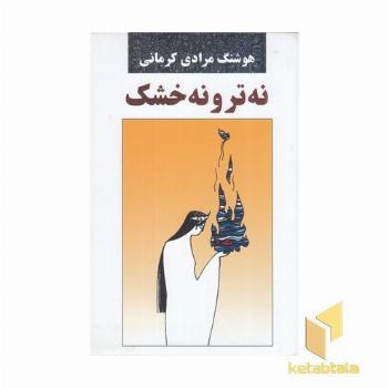 نه تر و نه خشک