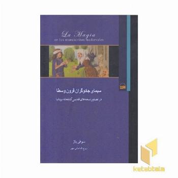 سیمای جادوگران قرون وسطا