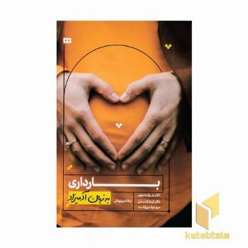 بارداری به زبان آدمیزاد