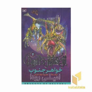 اژدهایان دلتورا(4)خواهر جنوب