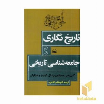 تاریخ نگاری و جامعه شناسی تاریخی