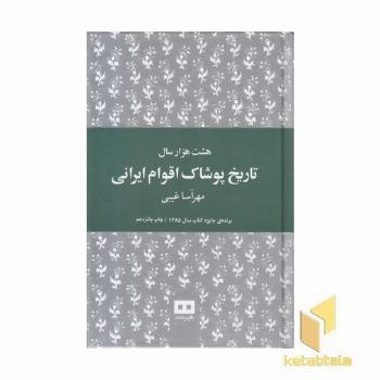 هشت هزار سال تاریخ پوشاک اقوام