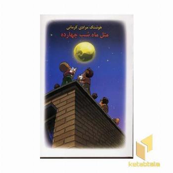 مثل ماه شب چهارده