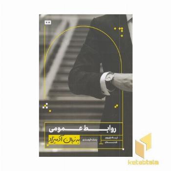 روابط عمومی به زبان آدمیزاد