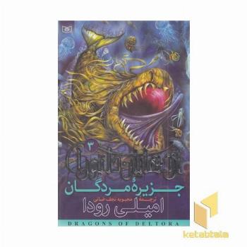 اژدهایان دلتورا(3)جزیره مردگان