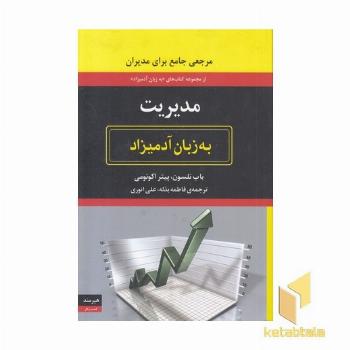 مدیریت به زبان آدمیزاد