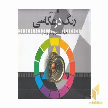 رنگ در عکاسی