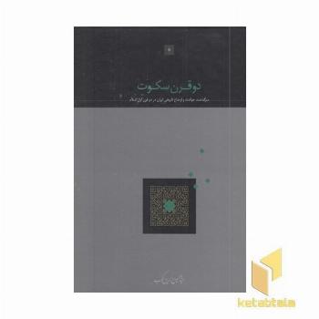 دو قرن سکوت