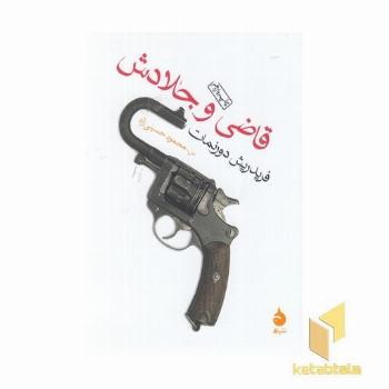 قاضی و جلادش