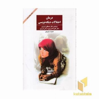 درمان اختلالات دیکته نویسی