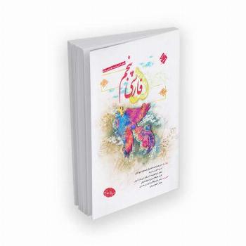 فارسی پنجم مطابق با آخرین تغییرات کتاب درسی و پاسخ تشریحی
