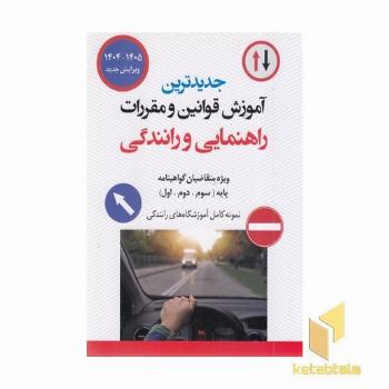 جدیدترین قوانین و مقرارت راهنمایی رانندگی(وزیری)پیام عدالت