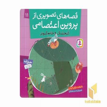 قصه های تصویری از پروین اعتصامی(11)گنجشک و خانم کبوتر 