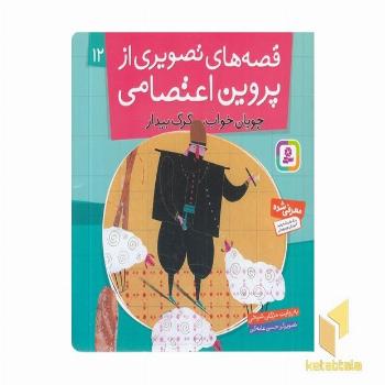 قصه های تصویری از پروین اعتصامی(12)چوپان خواب گرگ بیدار