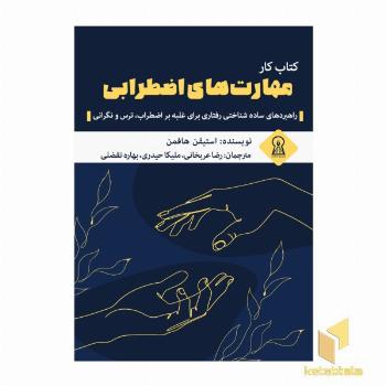 کتاب کار مهارت های اضطرابی
