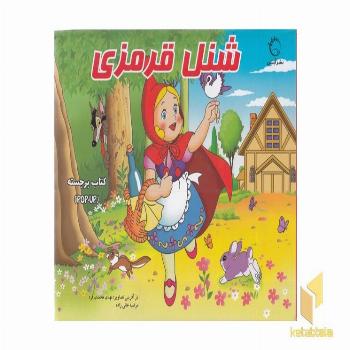 برجسته-شنل قرمزی