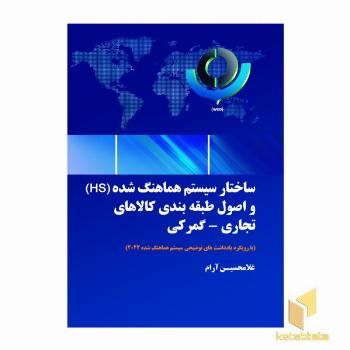 ساختار سیستم هماهنگ شده HS و اصول طبقه بندی کالای تجاری-گمرکی