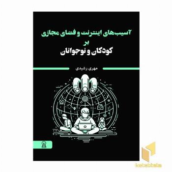 آسیب های اینترنت و فضای مجازی بر کودکان و نوجوانان