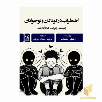 اضطراب در کودکان و نوجوانان