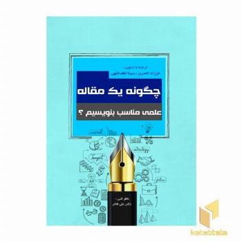 چگونه یک مقاله علمی مناسب بنویسیم؟