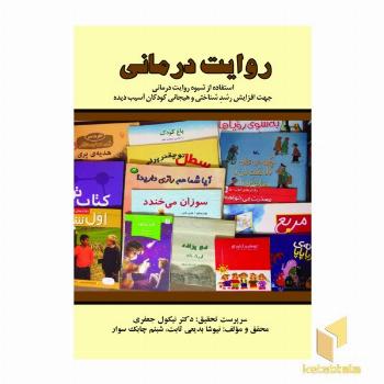 روایت درمانی