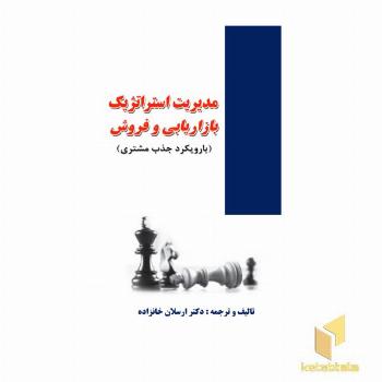 مدیریت استراتژیک و بازاریابی فروش