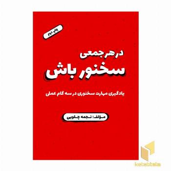 در هر جمعی سخنور باش 