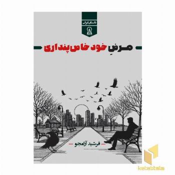 مرض خود خاص پنداری