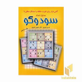 گامی فراتر برای تقویت حافظه با سودوکو - جدول اعداد