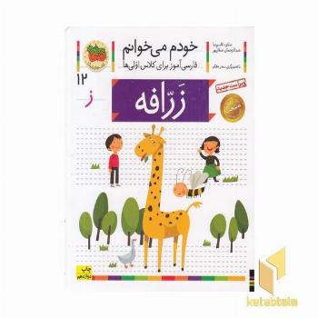 خودم می خوانم(12) - زرافه