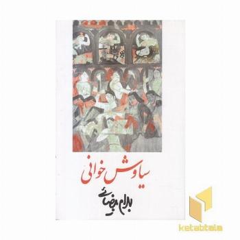 سیاوش خوانی