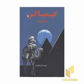 کیمیاگر(رقعی)