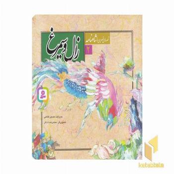 قصه تصویری شاهنامه(2)زال و سیمرغ