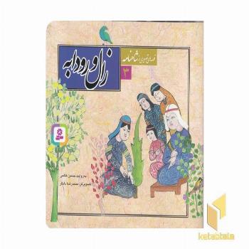 قصه تصویری شاهنامه(3)زال و روابه