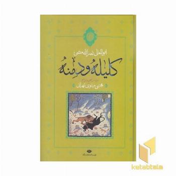 کلیله و دمنه